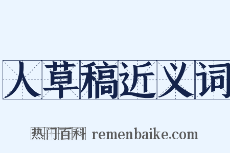 人草稿近义词是什么意思的图片